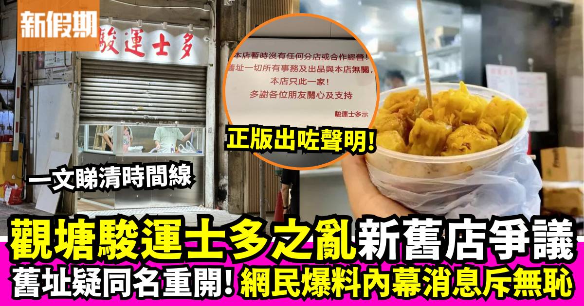 駿運士多之亂！觀塘區最強燒賣舊址疑重開？新店出聲明：本店只此一家