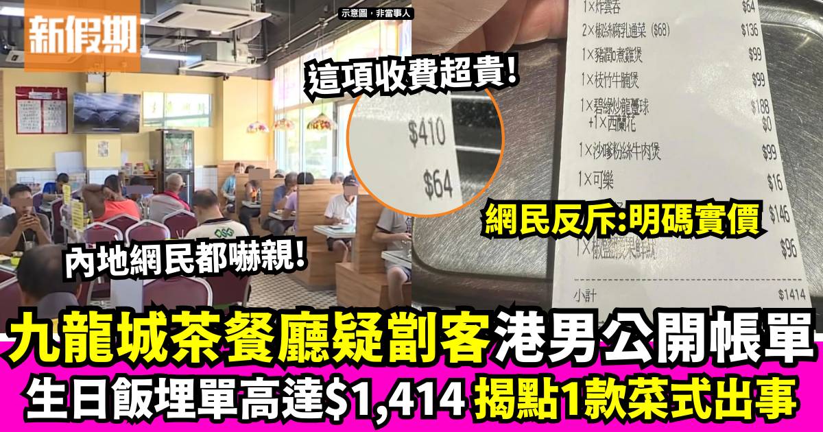 九龍城茶餐廳被指劏客 帳單曝光晚飯高達$1,414 網民：算平