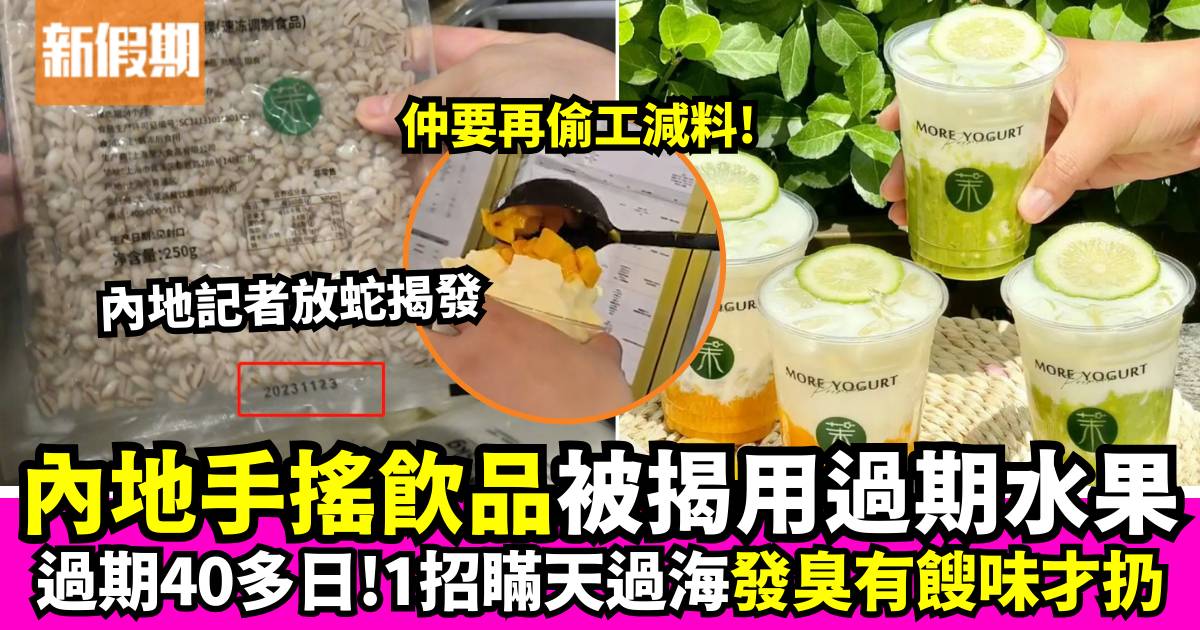 內地手搖飲品店茉酸奶爆醜聞：生果過期40天、店長助理教偷工減料