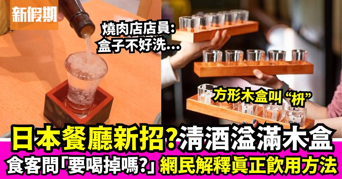 清酒瀉到木盒上要喝掉嗎？網民分享真正日本清酒傳統飲用方法