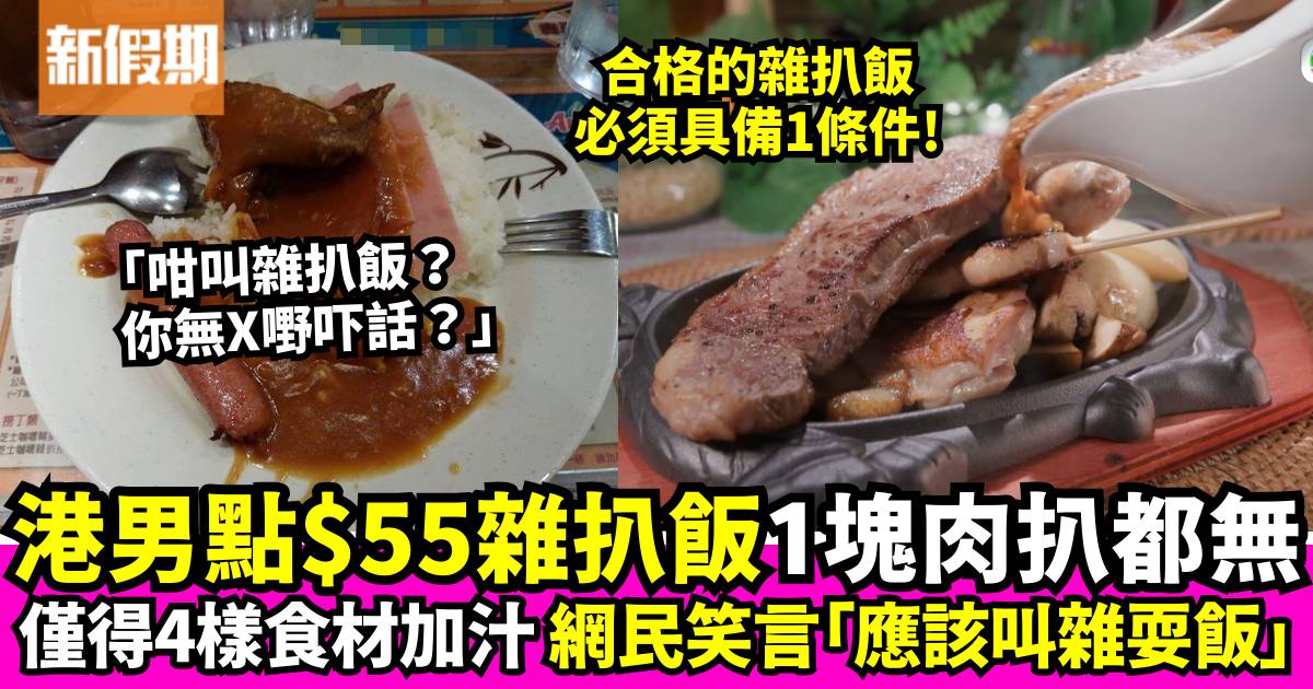 旺角茶餐廳雜扒飯一塊肉扒都沒有 港男發文大呻 網民分享雜扒飯標準