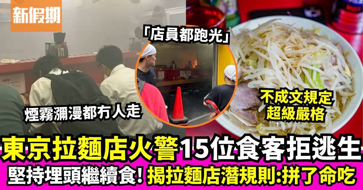 東京新宿「二郎系拉麵」店火警 食客堅持吃麵拒逃生 全因1個拉麵店潛規則