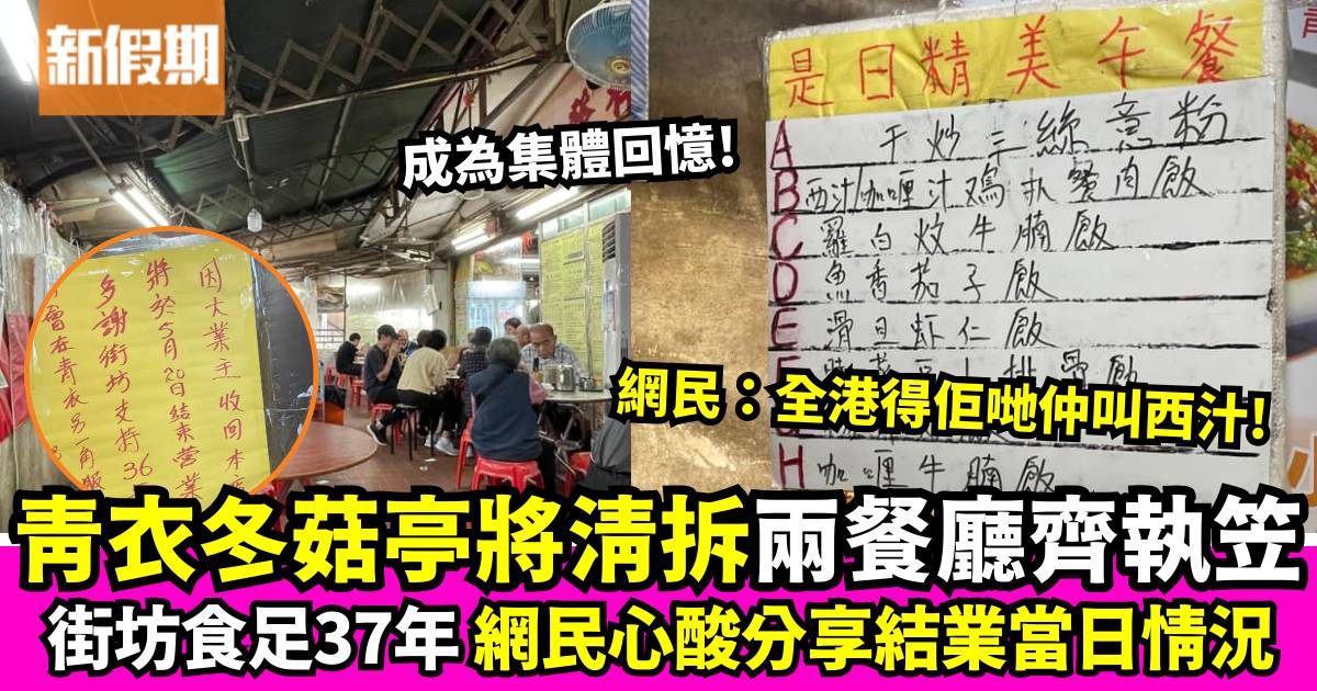 青衣冬菇亭37年歷史終結！街坊不捨告別兩間餐廳：無法逃離清拆重建命運