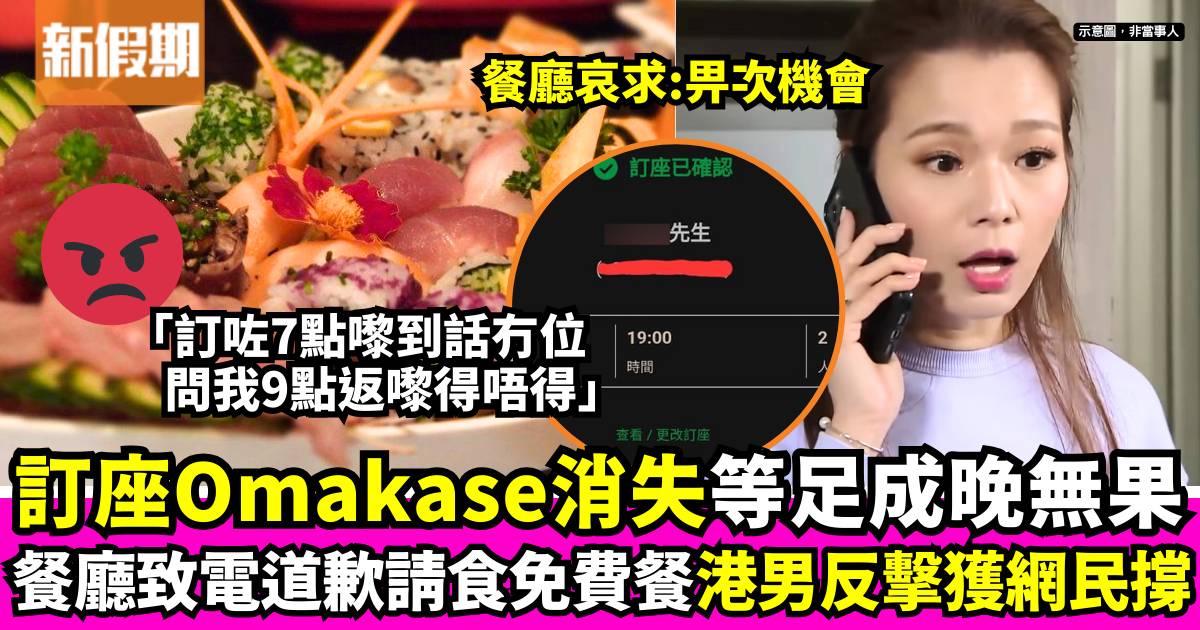 香港Omakase訂位超混亂  餐廳請食免費餐求「畀次機會」網民反擊獲支持