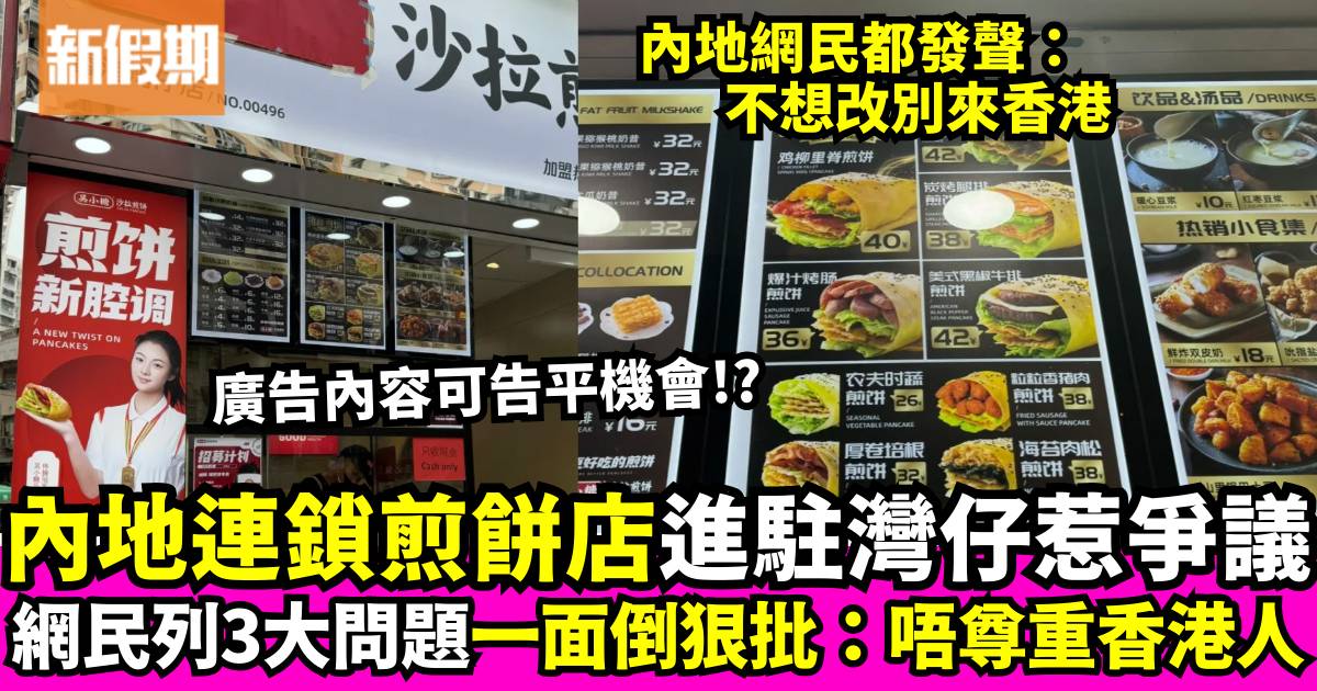 內地連鎖煎餅店進軍香港惹爭議 狠批3大問題 連內地網民都嬲：可以告了！