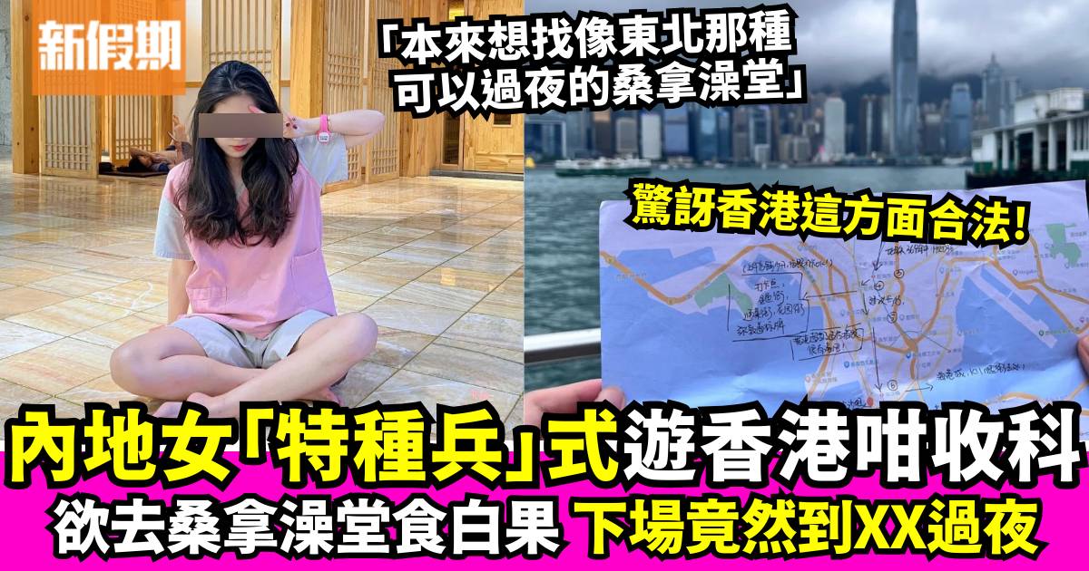 內地女生挑戰香港「特種兵」式旅遊失敗！驚訝香港這方面竟然合法