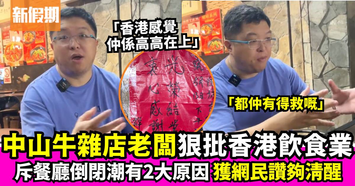 香港餐飲業重創｜中山牛雜店老闆狠批兩大原因：香港感覺還是高高在上