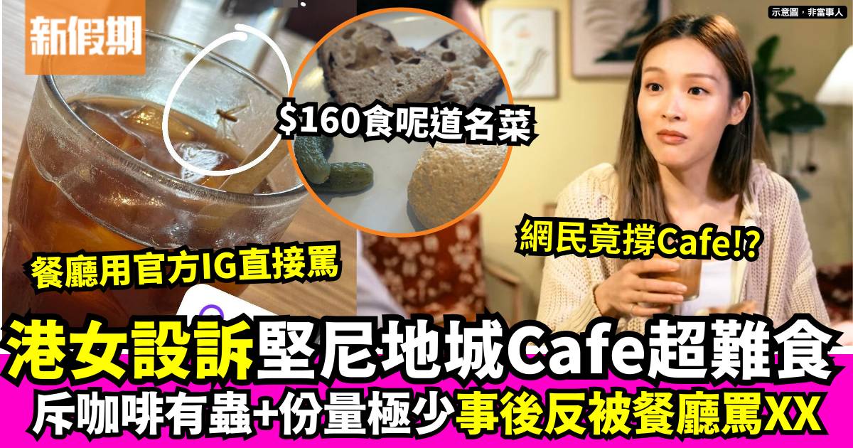 堅尼地城Cafe咖啡有蟲 食客斥又貴又難食 餐廳回應令人髮指