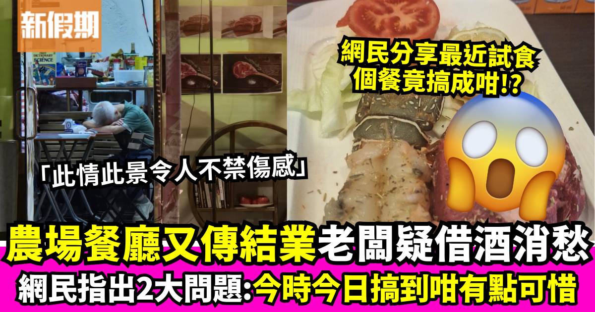 農場餐廳又傳結業？老闆被拍到愁眉苦臉 網民反指：仲出緊餐俾客人