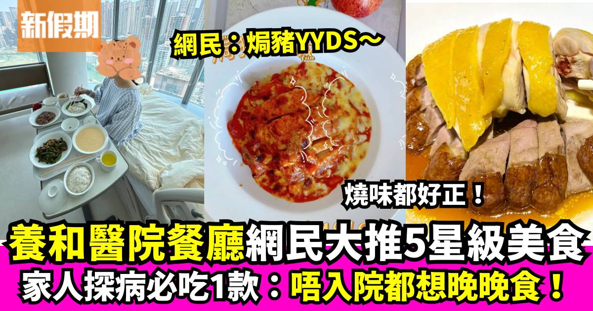 網民大推養和醫院餐廳美食 呢款媲美酒店級數：家人探病晚晚都食！