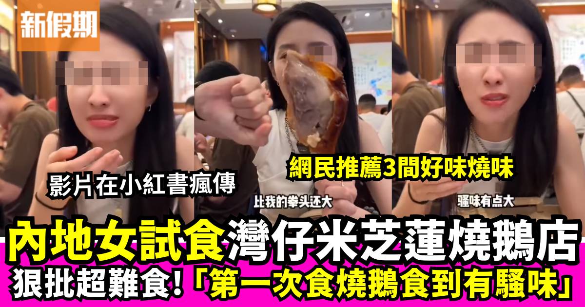 內地女狠批灣仔米芝蓮一星燒鵝店 網民熱議米芝蓮名店vs街市燒味