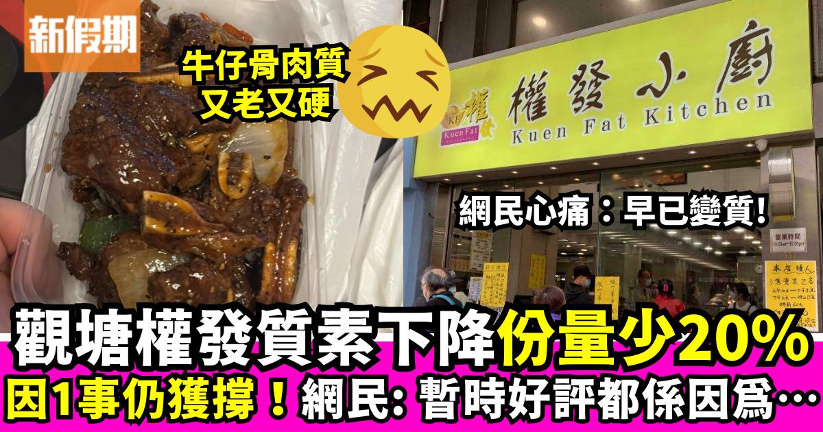 觀塘權發小廚新店質素下降引熱議 份量少又不好吃 網民繼續撐竟全因呢件事⋯