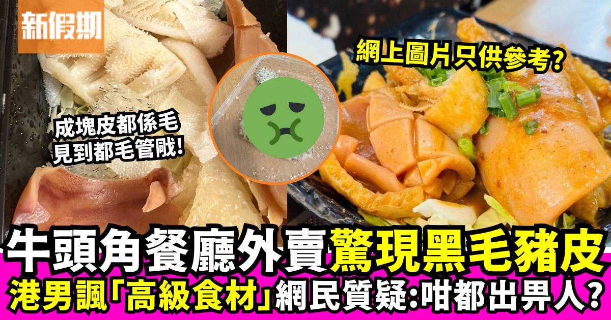 牛頭角餐廳外賣驚現「黑毛豬皮」：點解咁樣都可以出比人