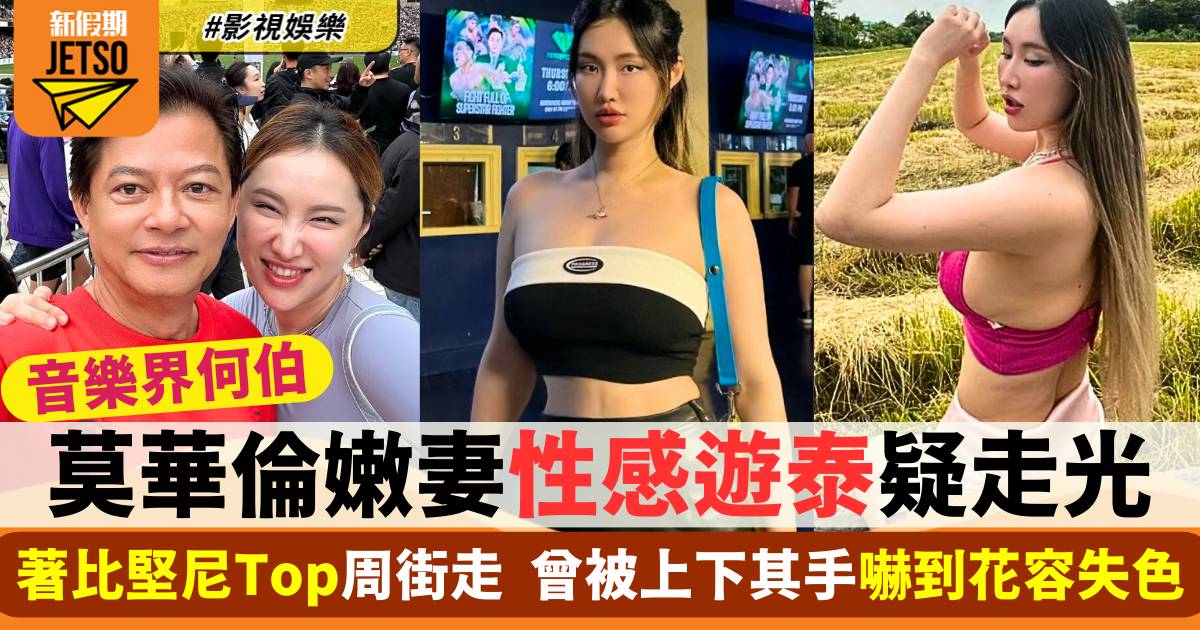 莫華倫嫩妻王冰冰著比堅尼Top遊泰疑走光  重臨舊地曾被上下其手嚇到逃走