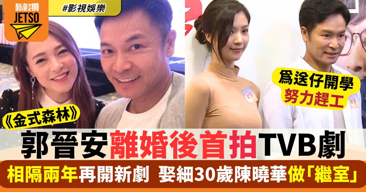 金式森林｜郭晉安離婚後首拍TVB劇  娶細30歲陳曉華做「繼室」大玩父女戀