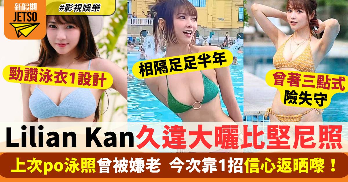 35歲Lilian Kan久違大曬噴血比堅尼照  曾被網民嫌老  靠1招信心返晒嚟