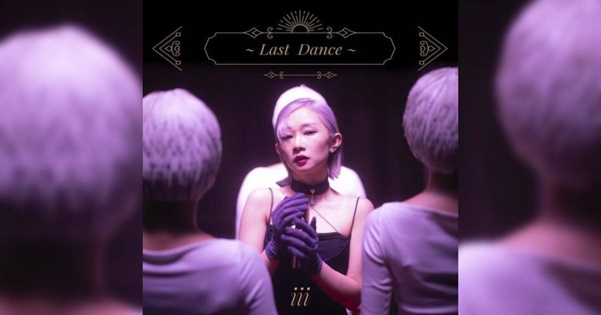 iii新歌《Last Dance》｜歌詞＋新歌試聽＋MV