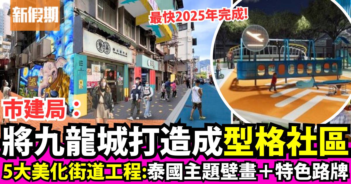 九龍城2025年升級做型格社區！市建局宣布5大美化街道工程