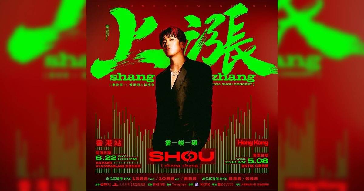 婁峻碩SHOU演唱會2024香港站｜門票5.8公售搶飛攻略+座位表+歌單