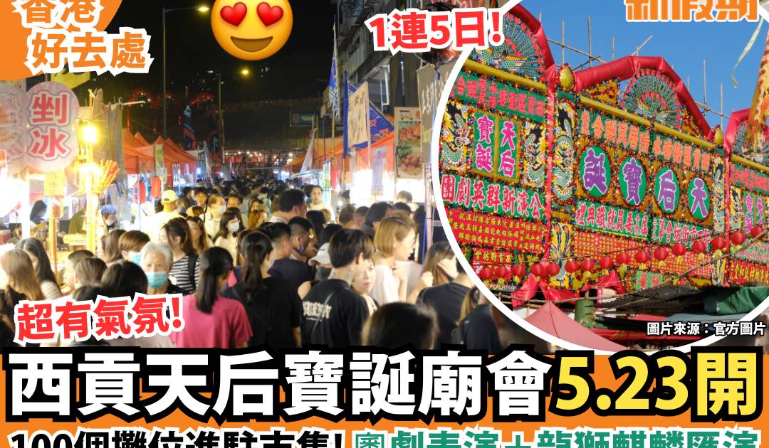 西貢天后寶誕廟會5.23開！100個攤位進駐＋粵劇表演