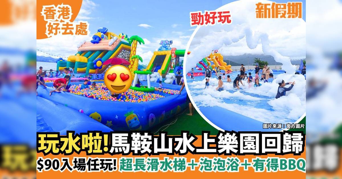 馬鞍山白石水上樂園$90任玩巨型水上滑梯+海景波波池 幼童免費入場