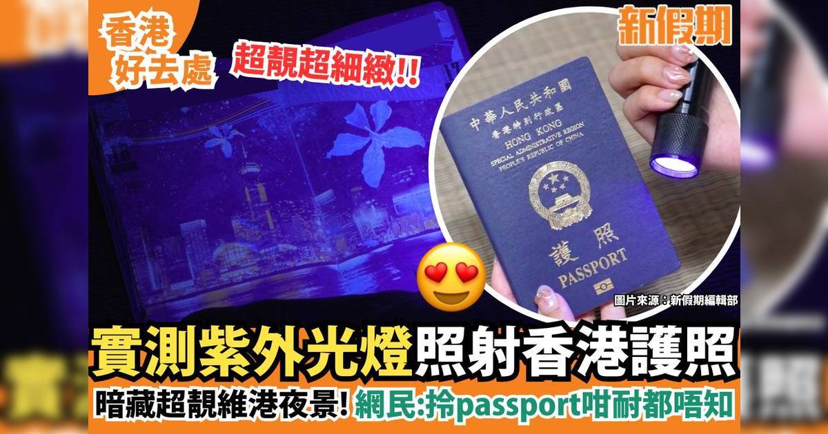 實測用紫外光燈照亮香港特區護照！驚現超靚維港景