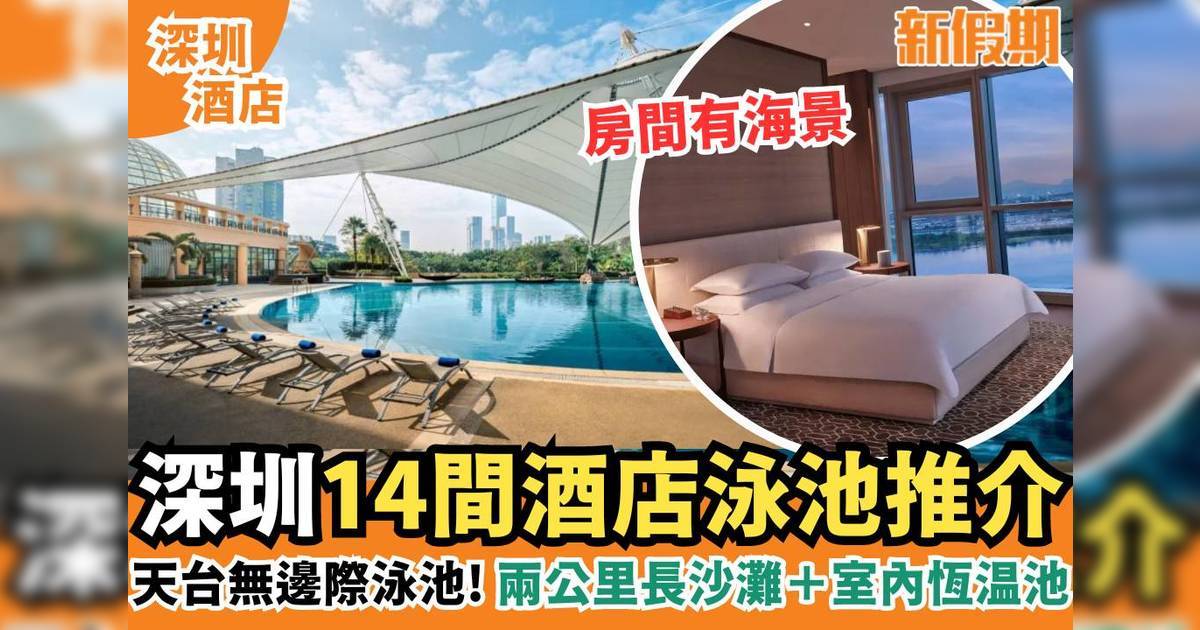 14間深圳泳池酒店推介 室內採光玻璃打卡泳池＋天台無邊際泳池