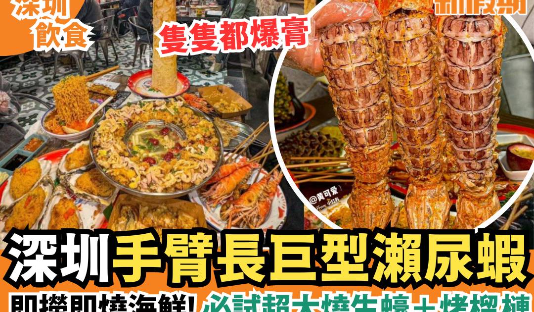 深圳輝記海鮮燒烤！巨型瀨尿蝦＋超大生蠔＋烤榴槤