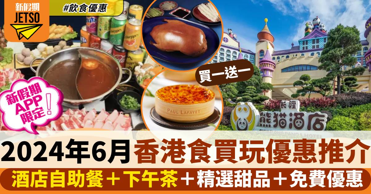 6月香港食買玩優惠 2024