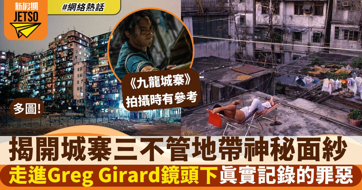 九龍城寨之圍城丨Greg Girard以鏡頭真實記錄香港九龍寨城（多圖）