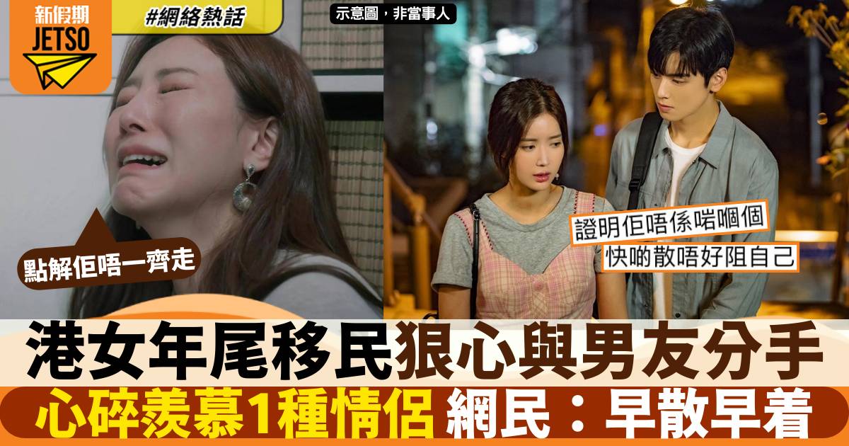 港女決心移民忍痛與男友分手 心碎羨慕1種情侶 網民：早散早着