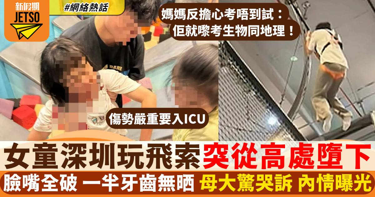 女童深圳玩飛索突從高處墮下入ICU  母哭訴揭內情：驚佢考唔到試！