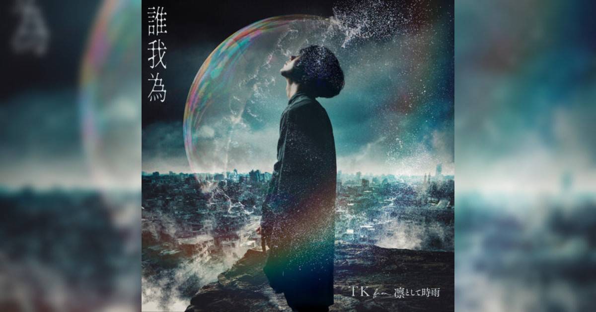 TK from 凜冽時雨新歌《誰我為》｜歌詞＋新歌試聽＋MV