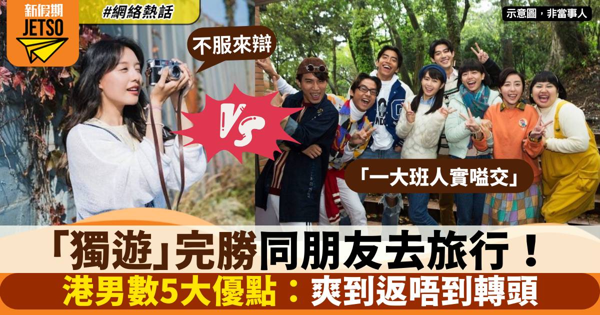 港人讚「獨遊」完勝同朋友去旅行 5大優點引共鳴：試過就返唔到轉頭