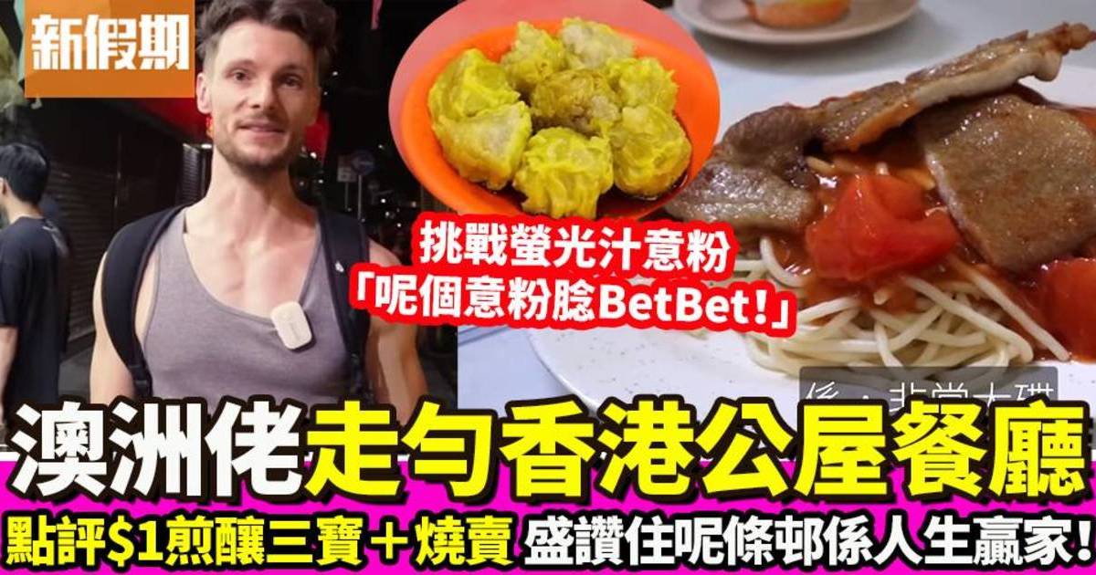 澳洲人挑戰一日三餐食香港公屋餐廳 貼地試豬扒意粉＋燒賣煎釀三寶＋牛雜河