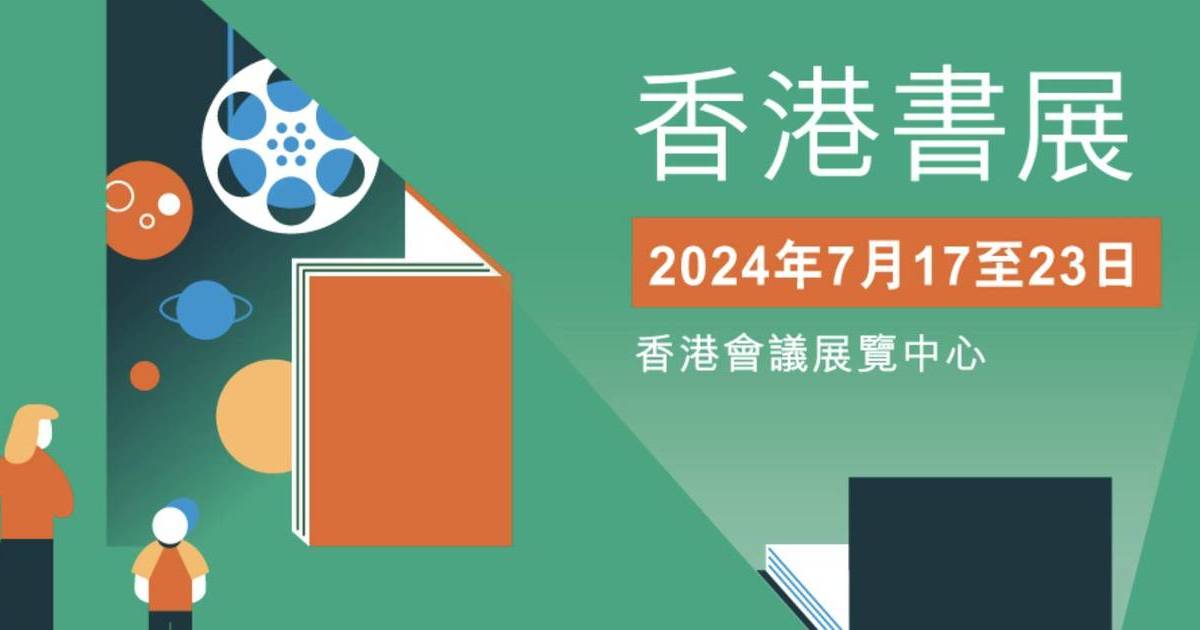 香港書展2024
