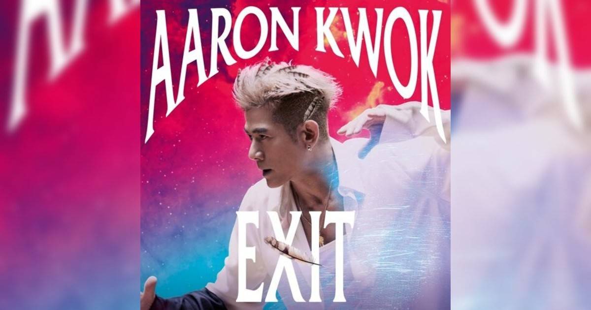 郭富城 (Aaron Kwok) EXIT (郭富城ICONIC 世界巡迴演唱會2024主題曲) 郭富城 (Aaron Kwok)新歌《EXIT (郭富城ICONIC 世界巡迴演唱會2024主題曲)》｜歌詞＋新歌試聽＋MV