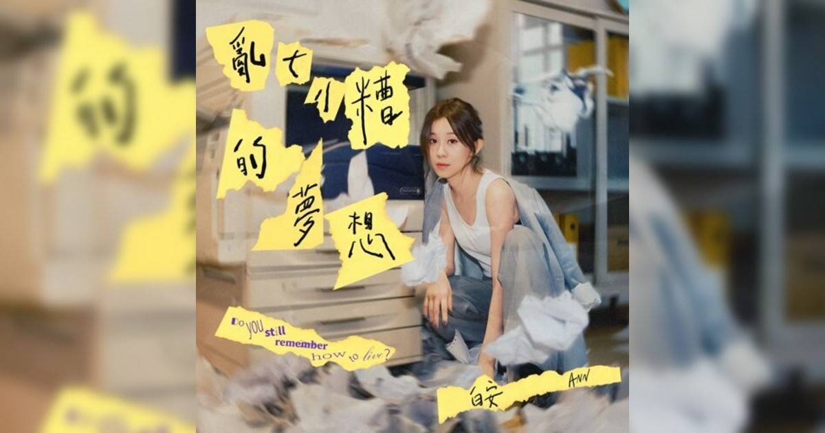 白安 (Ann)新歌《亂七八糟的夢想 – 戲劇《幸福房屋事件簿》主題曲/片尾曲/插曲》｜歌詞＋新歌試聽＋MV