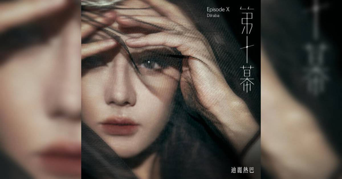 迪麗熱巴 (Dilraba Dilmurat) 第十幕（Episode X） 迪麗熱巴 (Dilraba Dilmurat)新歌《第十幕（Episode X）》｜歌詞＋新歌試聽＋MV