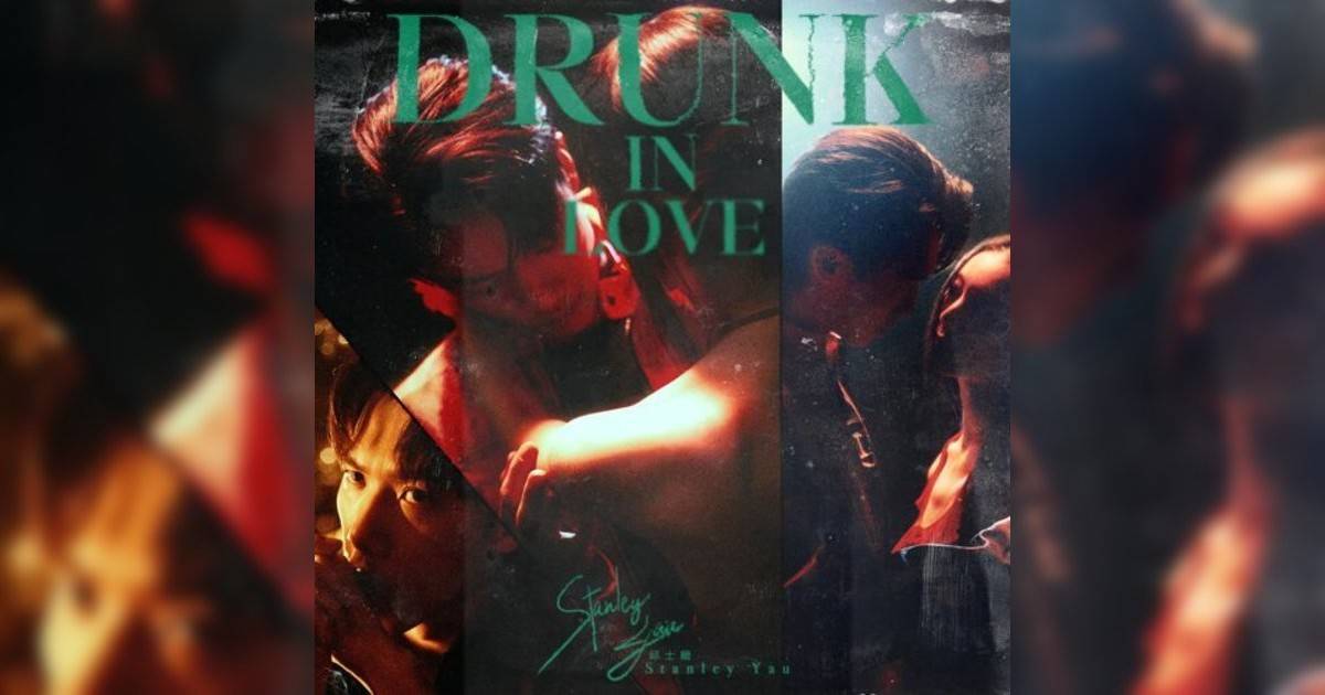 邱士縉 (Stanley Yau)新歌《Drunk In Love》｜歌詞＋新歌試聽＋MV