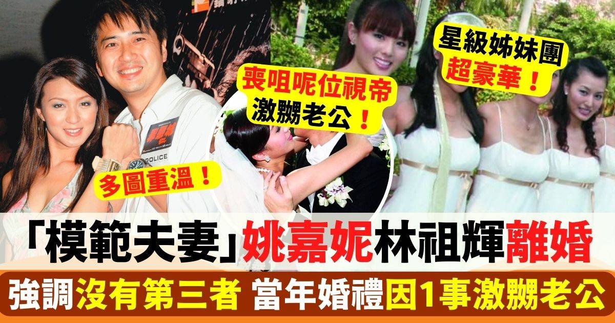 再有「模範夫妻」分開！姚嘉妮林祖輝宣布離婚 強