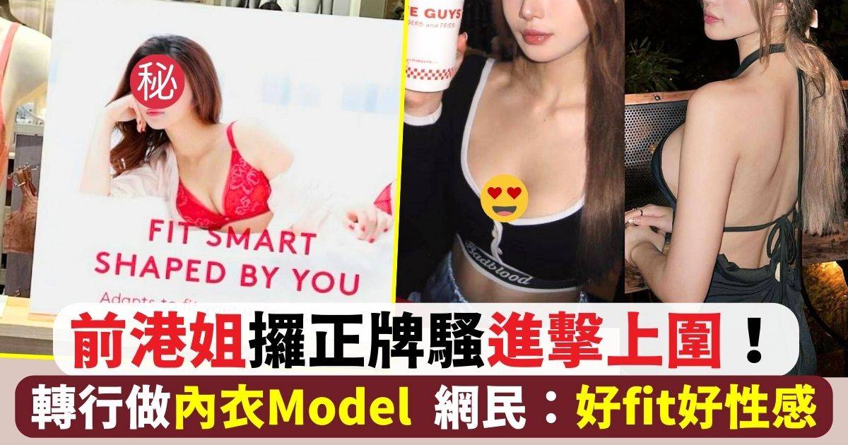 前港姐攞正牌騷進擊上圍！轉行做內衣Model  網民：好fit好性感