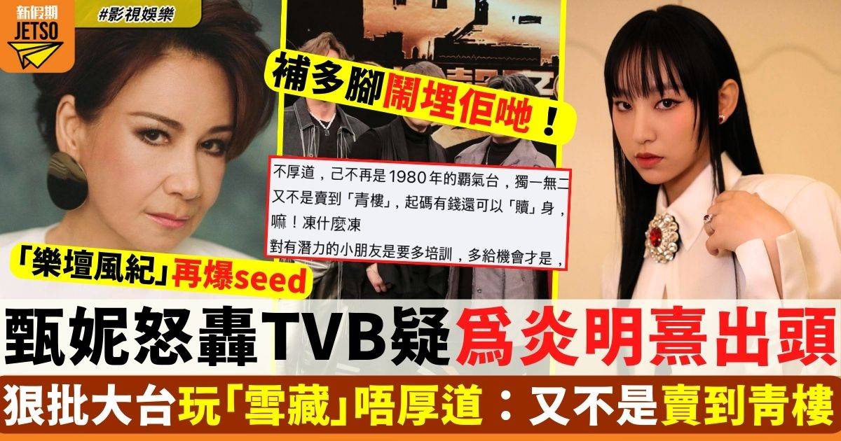 甄妮爆seed轟TVB唔厚道 疑為炎明熹出頭：又不是賣到青樓