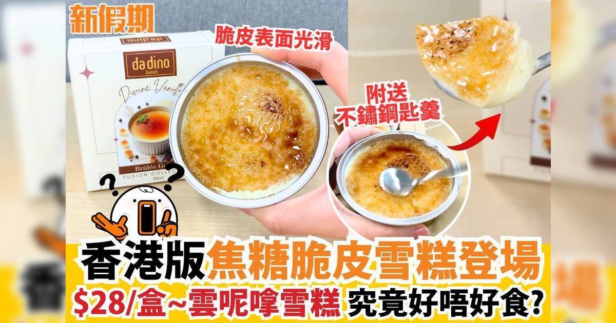 香港版焦糖脆皮雪糕登場$28/盒~雲呢嗱雪糕 究竟好唔好食?