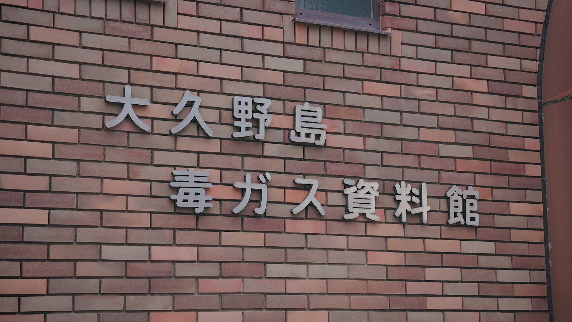 18-21 仲有资料馆展示当时大久野岛作为毒气製造岛嘅历史。（图片来源：TVB）