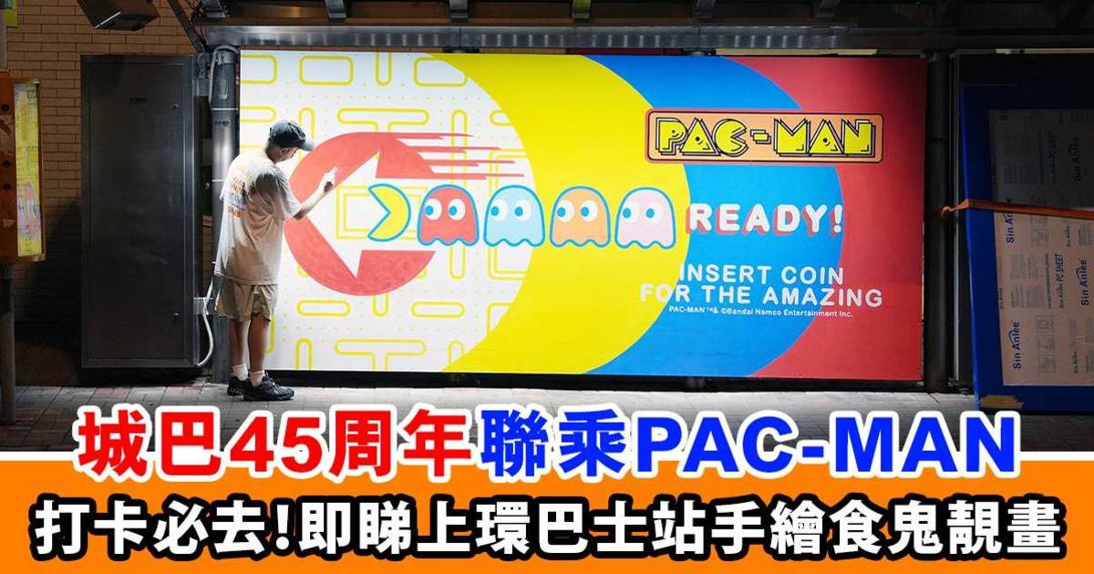 最新打卡位！城巴45周年聯乘PAC-MAN 手繪巴士站打造流動新景點