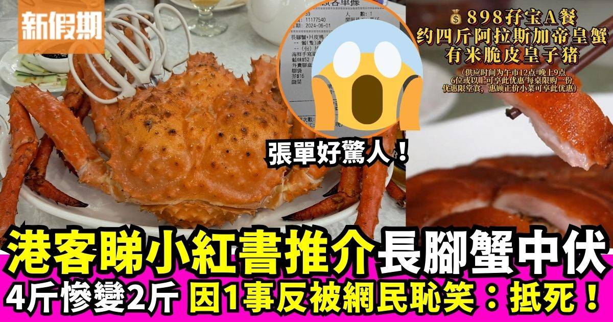 港客睇小紅書推介到酒樓食長腳蟹4斤慘變2斤　網民恥笑：其實抵死！