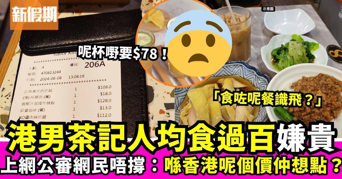 港男茶餐廳晚餐4位食咗HK$539　嫌貴上網公審　網民發現疑點：呢杯嘢要$78？