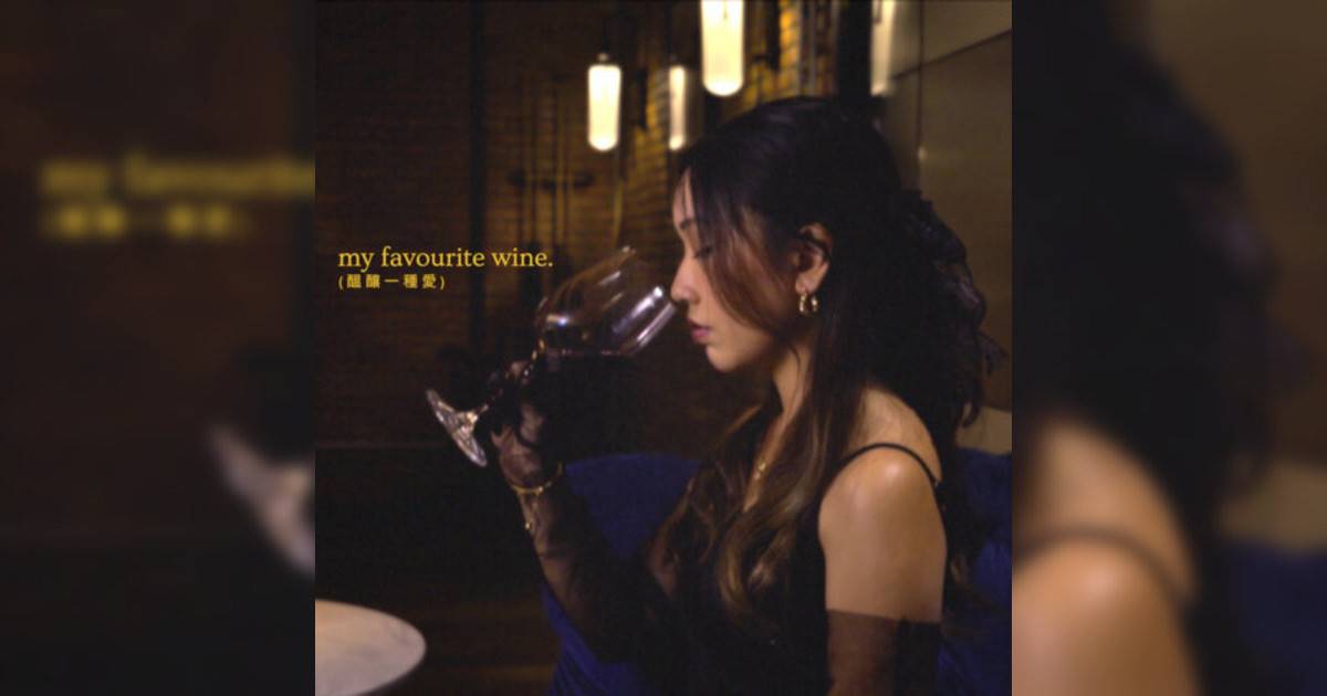 Claudia Koh新歌《my favourite wine. (醞釀一種愛)》｜歌詞＋新歌試聽＋MV