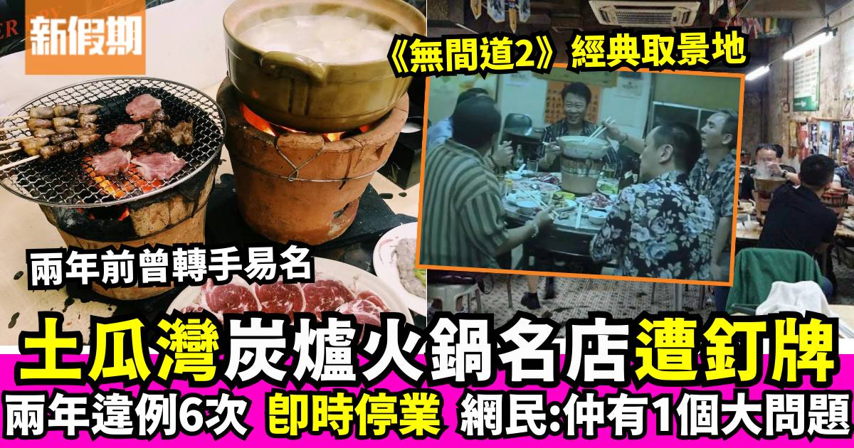 土瓜灣炭爐火鍋名店 兩年違規6次 遭食環「釘牌」須立即停業